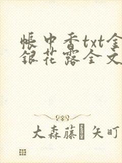 帐中香txt金银花露全文免费阅读