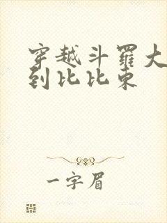 穿越斗罗大陆推到比比东