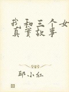 我和三个女孩的真实故事