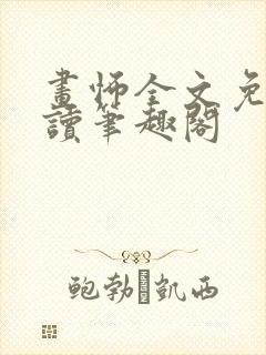 画怖全文免费阅读笔趣阁