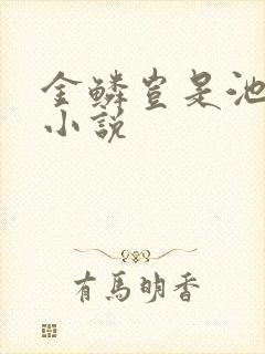 金鳞岂是池中物小说