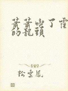 萧萧吃了霍雨浩的龙头