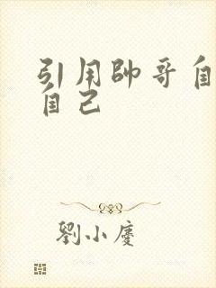 引用帅哥自己玩自己