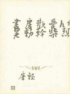 书房欢爱h双乳晃动干柴烈火视频