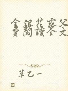 金银花露父欲免费阅读全文