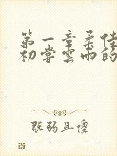 第一章柔佳少妇初尝云雨的演员表