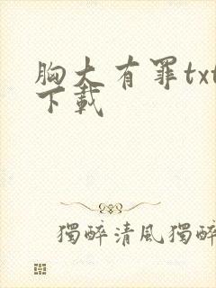 胸大有罪txt下载