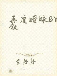 再度暧昧BY今叙