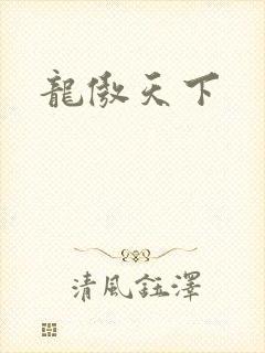 龙傲天下
