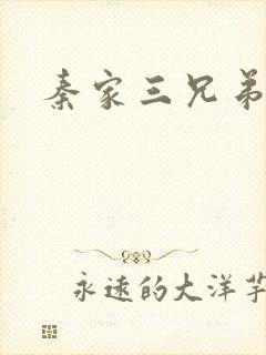 秦家三兄弟