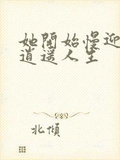 她开始慢迎迎合逍遥人生