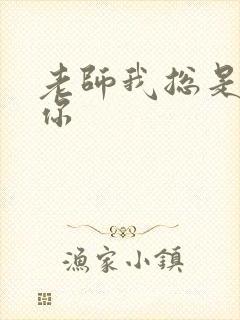 老师我总是想起你