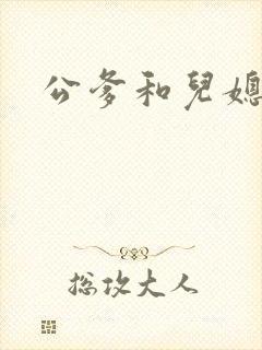 公爹和儿媳小说