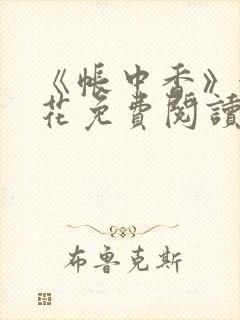 《帐中香》金银花免费阅读