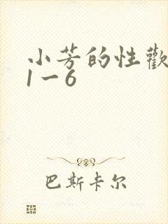 小芳的性欢生活1一6