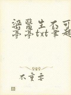 梁医生不可以季亭亭txt笔趣阁