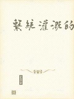 系统灌溉的日常