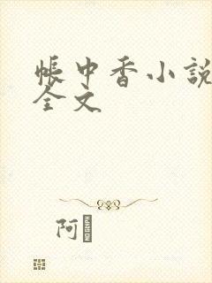 帐中香小说在线全文