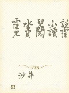 霍水儿小说全文免费阅读霍泽浮生