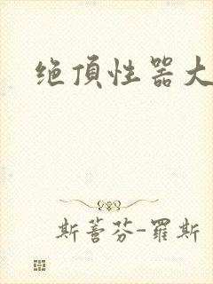 绝顶性器大发明