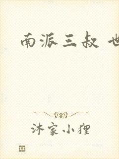南派三叔 世界