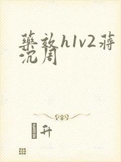 药效h1v2蒋沉周