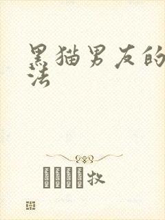 黑猫男友的撒娇法