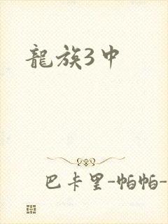 龙族3中