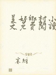 美好乡村小说全文免费阅读