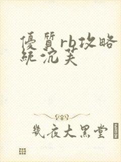 优质rb攻略系统沉芙