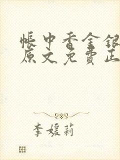 帐中香金银花露原文免费正版
