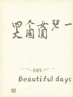 四个女儿一锅烩大团圆