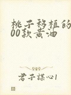 桃子移植的1000款黄油