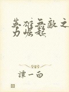 英雄无敌之新势力崛起