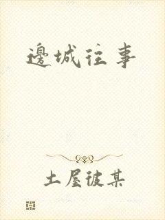 边城往事