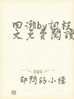 回潮by词枝全文免费阅读笔趣阁