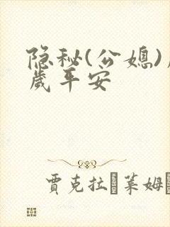 隐秘(公媳)岁岁平安