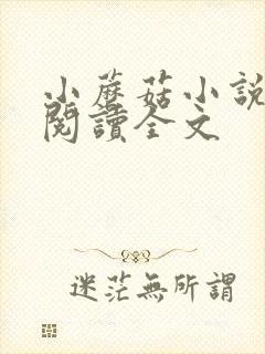 小蘑菇小说免费阅读全文