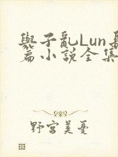 与子乱Lun长篇小说全集