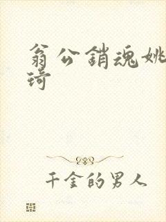 翁公销魂姚瑶琦琦