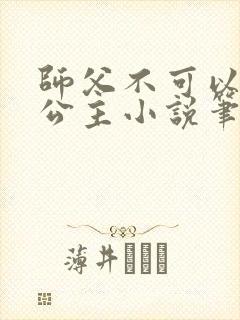 师父不可以灵犀公主小说笔趣阁无弹窗