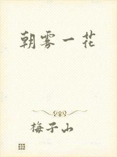 朝雾一花