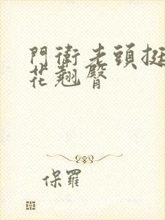 门卫老头挺进校花翘臀