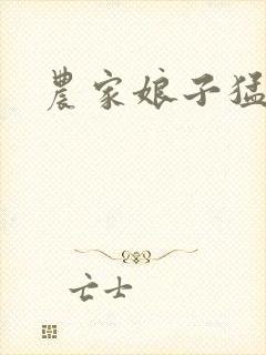 农家娘子猛如虎