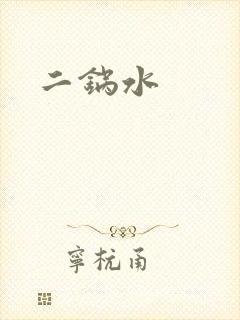 二锅水