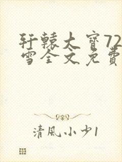 轩辕大宝720雪全文免费阅读