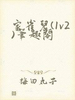 家雀儿(1v2)笔趣阁