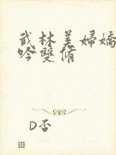 武林美妇娇呻浪吟双修