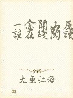 一念关山原著小说在线阅读