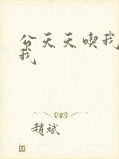 公天天吃我奶躁我